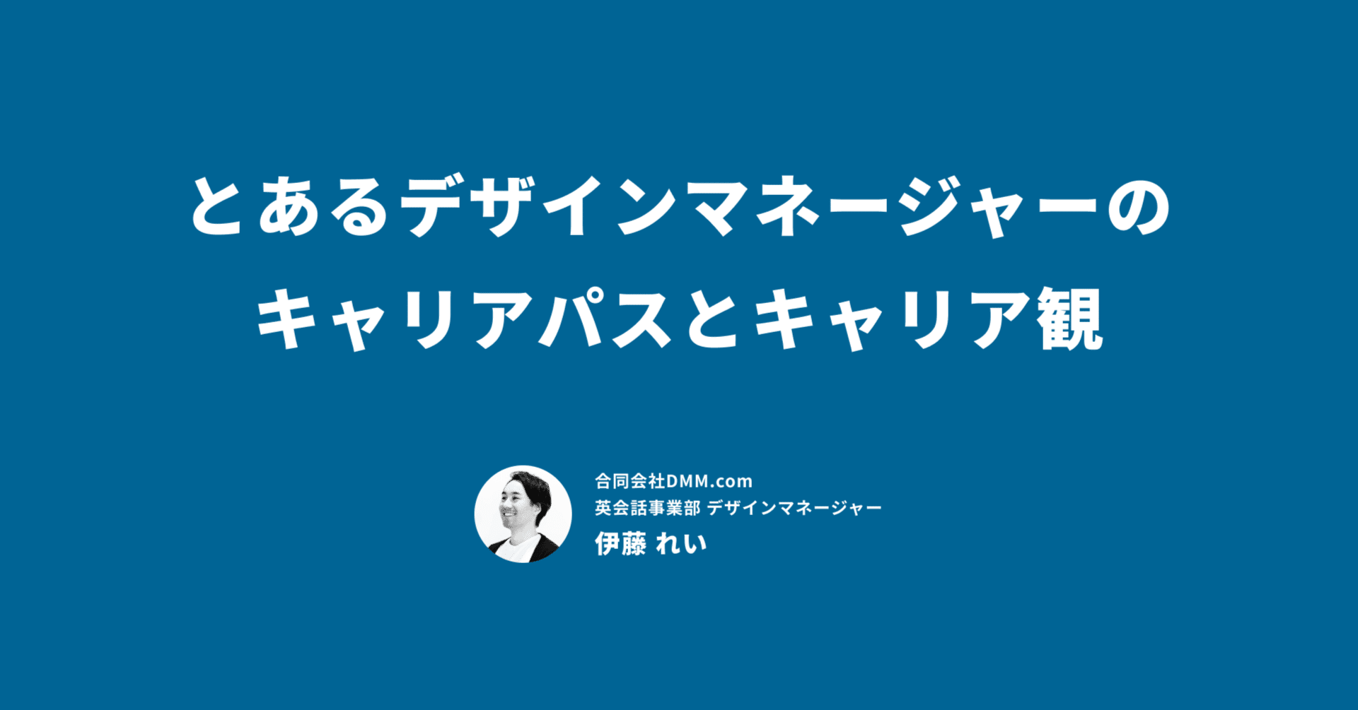 とあるデザインマネージャーのキャリアパスとキャリア観｜Rei Ito