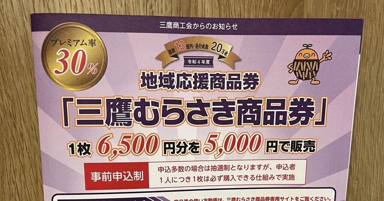 三鷹むらさき商品券（プレミアム付き商品）が発売されます｜山田さとみ