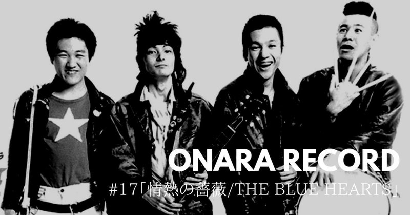 Onara Record 17 情熱の薔薇 The Blue Hearts 岡シャニカマ Note Onara Record 17 情熱の薔薇 The Blue Hearts 岡シャニカマ Note