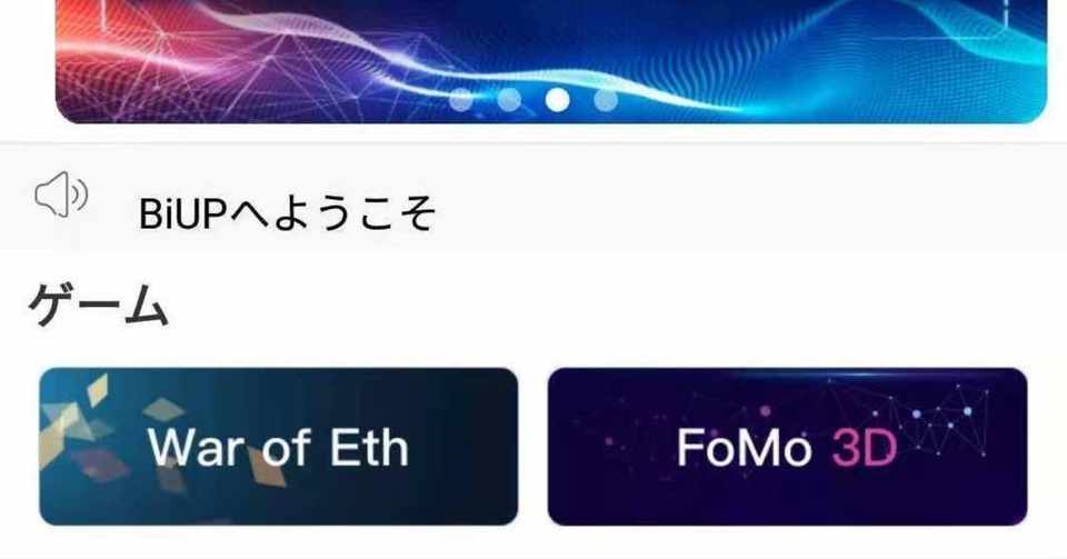 仮想通貨ウォレット Biup にブロックチェーンゲーム Dapp 新機能が搭載された 副業で稼ぐ サラリーマンの仮想通貨生活 Note
