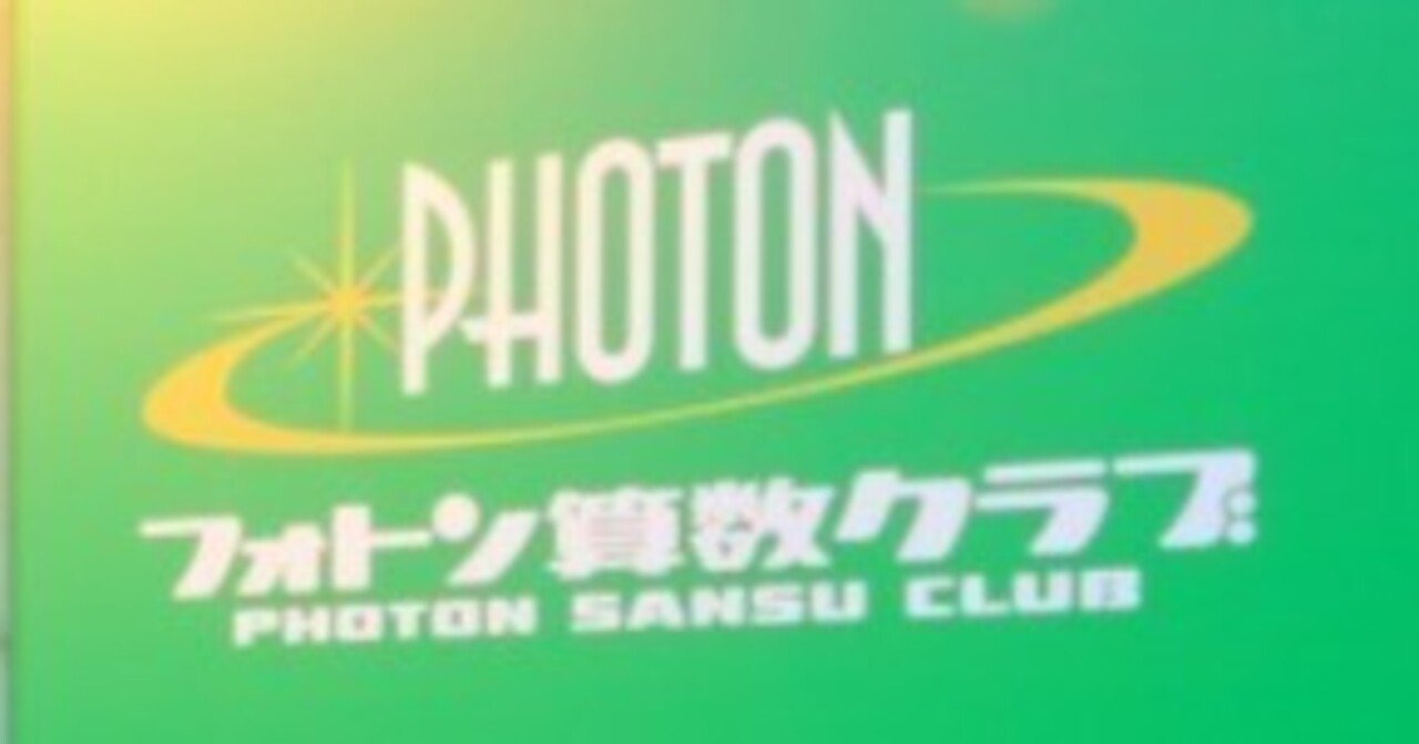 フォトン算数クラブの強さの秘密｜けるねるね （息子の中学受験に伴走