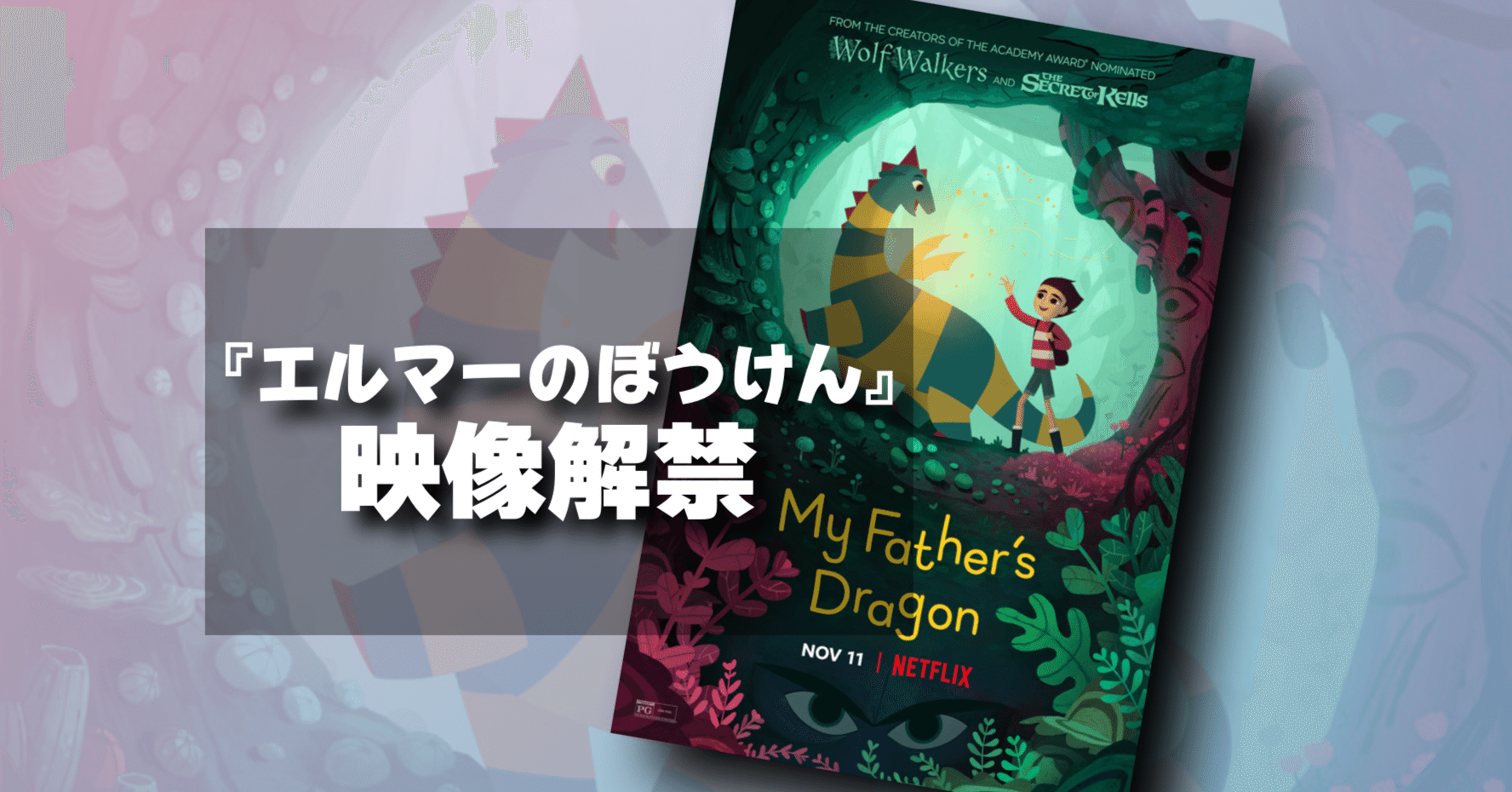新作映画情報 カートゥーンサルーン版 エルマーのぼうけん は22年11月11日ネトフリ配信 ネジムラ アニメ映画ライター Note
