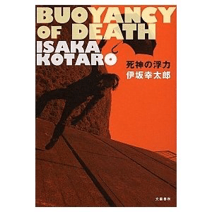 読書感想】「死神の浮力」｜ふらんく 