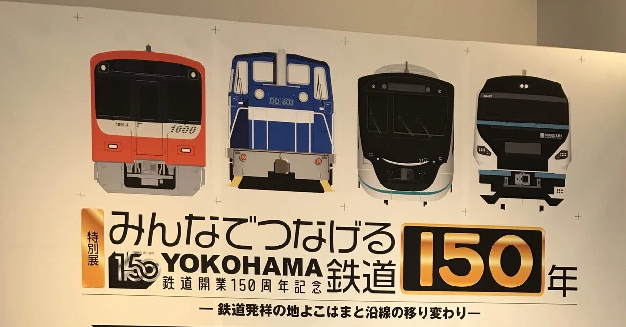 横浜市歴史博物館 鉄道150年(前期)｜いっちー