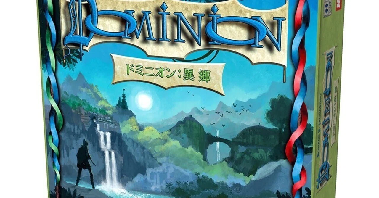 ドミニオン】ドミニオン異郷第二版10月発売！｜ボドゲアカウント