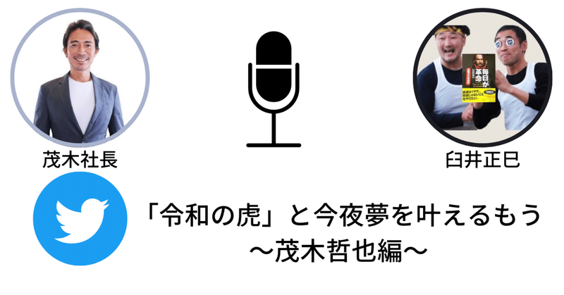 「令和の虎」と今夜夢を叶えるもう～茂木哲也編～