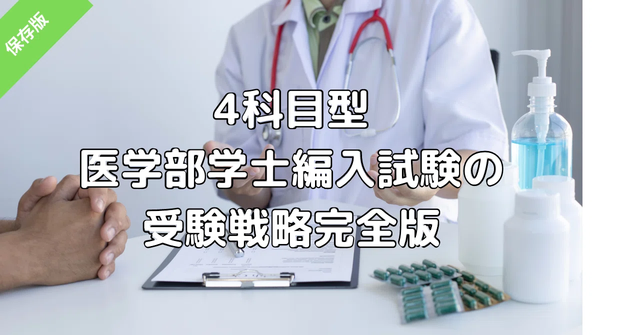 11.名古屋大学医学部学士編入試験6年分　オリジナル対策パック 保存版】3ヶ月で名古屋大学医学部学士編入試験に合格した受験戦略