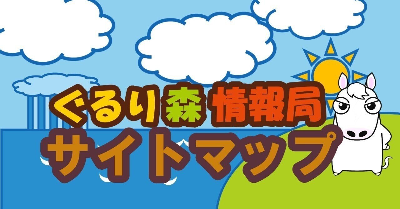 サイトマップ ぐるり森情報局 Note サイトマップ ぐるり森情報局 Note