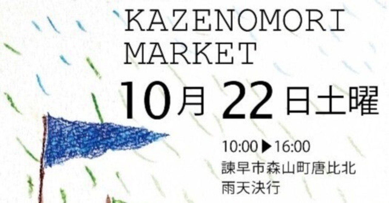 ハンドメイドイベント情報 長崎県諫早市 風の森マーケット 22年10月22日 土 10時 16時開催 ソーイングスクエア Note