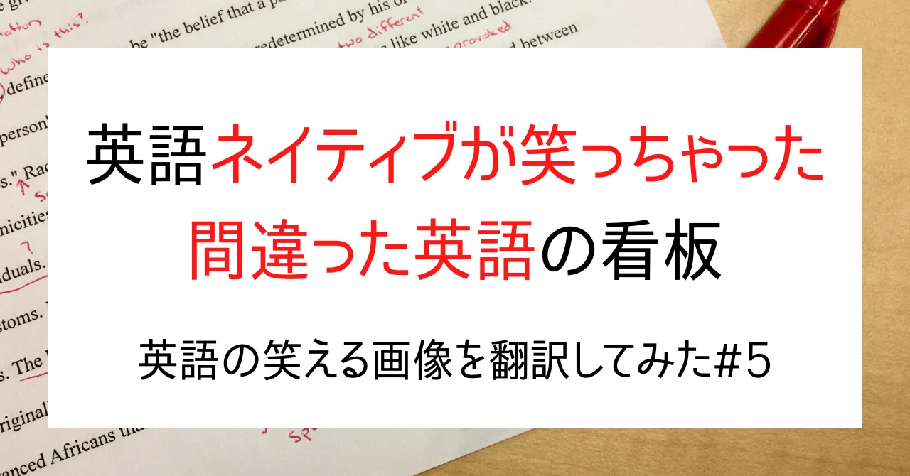 間違っ た 英語