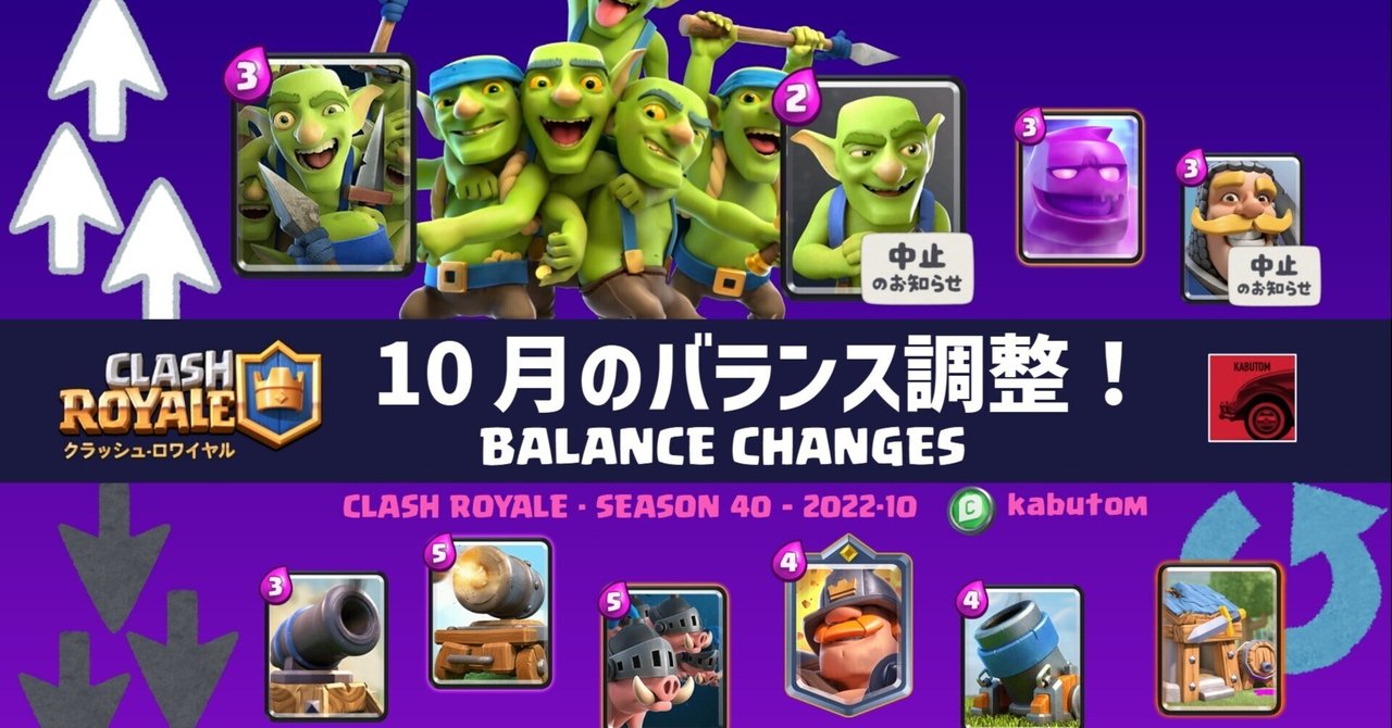 クラロワ | バランス調整(Season 40) 2022-10｜kabutom/クラロワ