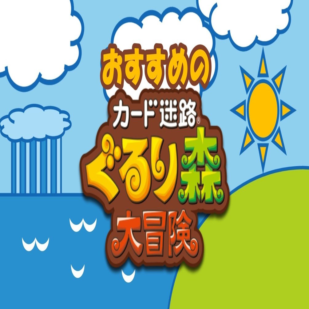 ぐるり森大冒険「おすすめはどこ？」｜ぐるり森情報局