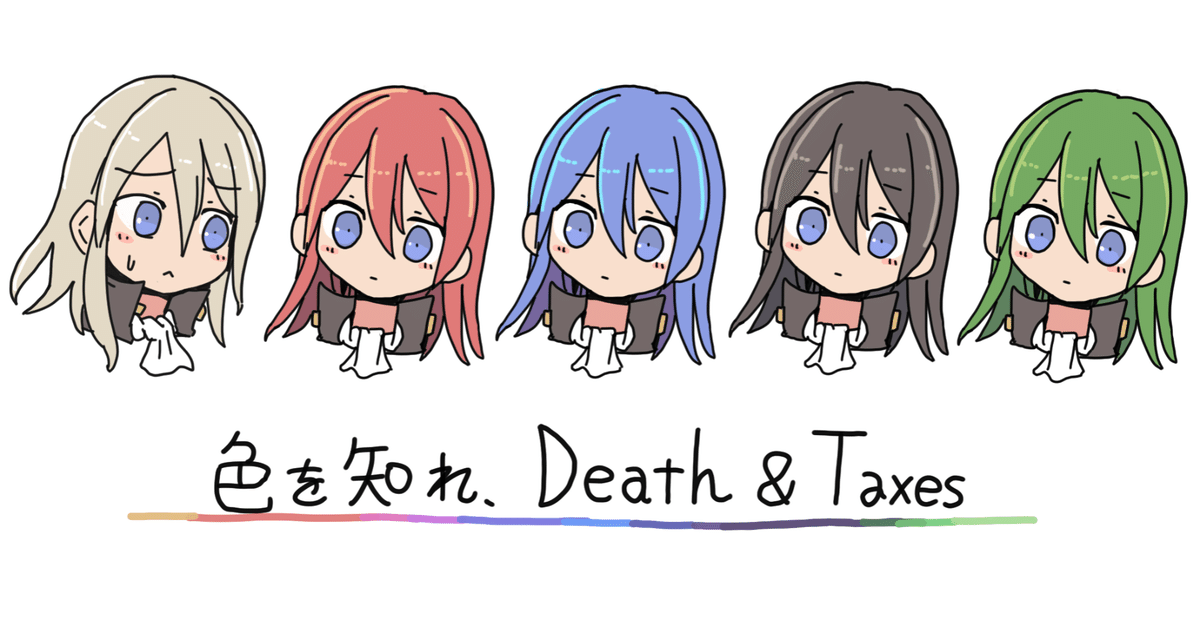 色を知れ、デスアンドタックス｜さつ