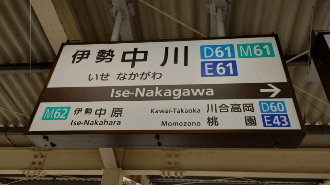 ☆☆☆駅名標☆☆☆ SOSU Station (Kintetsu Yamada＆Toba＆Shima Line)｜SOSULover