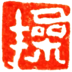 操刷法師