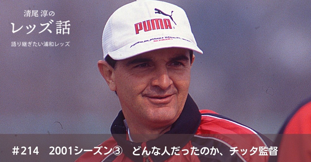 実は辞めたくなかったチッタ監督|清尾 淳