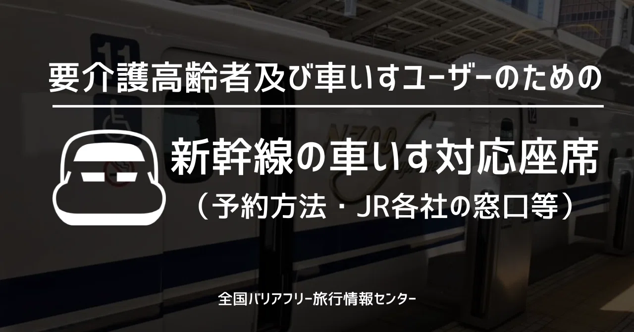 新幹線 車椅子 席 解放