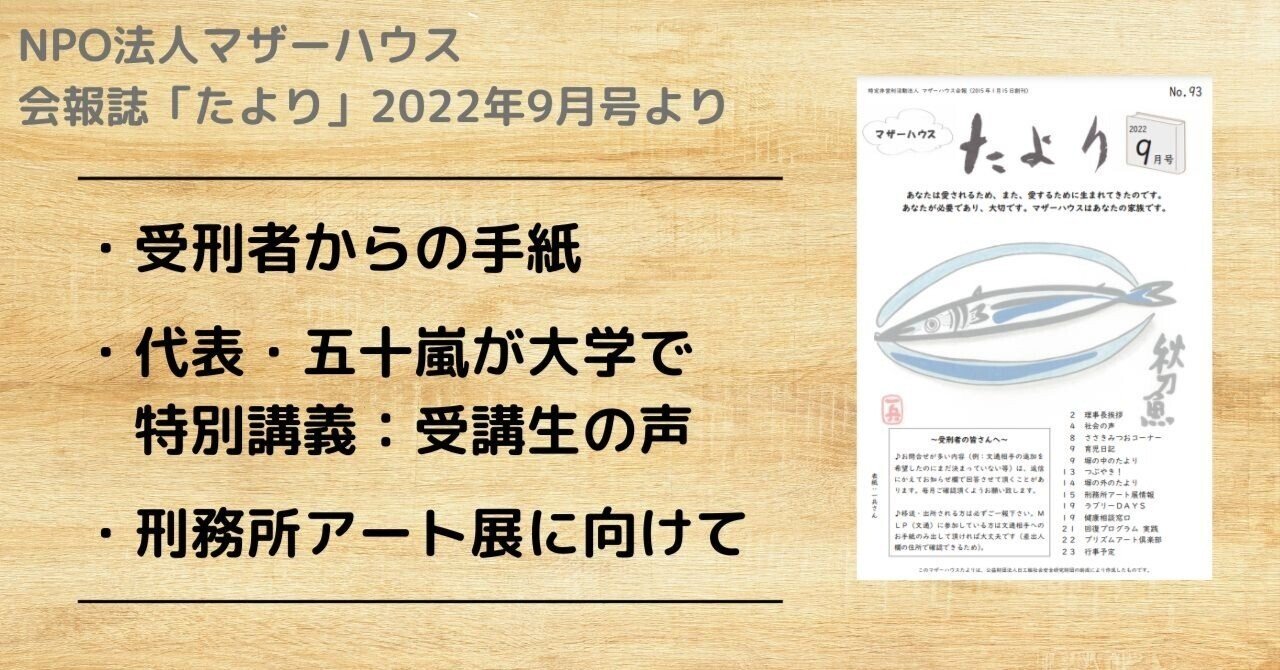刑務所でできる文化的暮らしを考える―NPO法人マザーハウス会報「たより」2022年9月号Pick Up｜NPO法人マザーハウス｜note