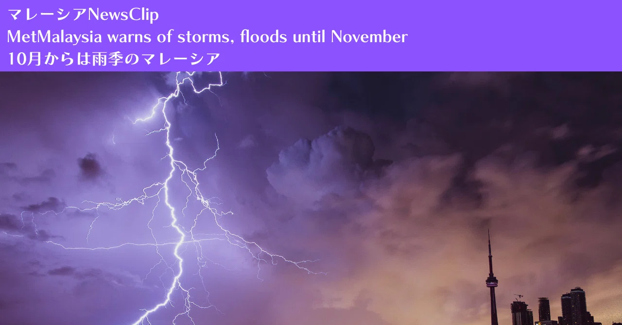 マレーシアNewsClip：10月からは雨季のマレーシア（2022/9/30）｜Mariko. | マレーシアで暮らす猫と私