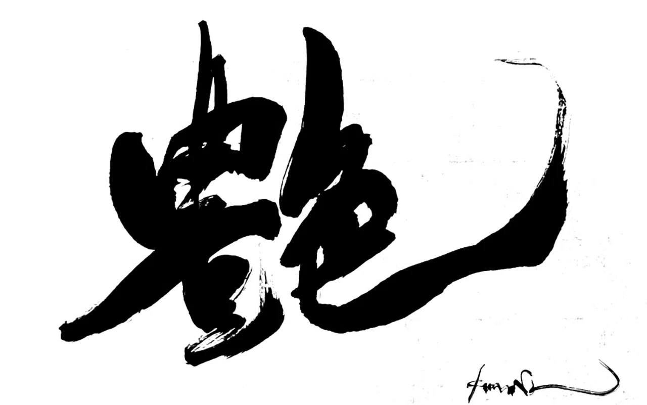 一日一書 艶|前田鎌利(MAEDA KAMARI)