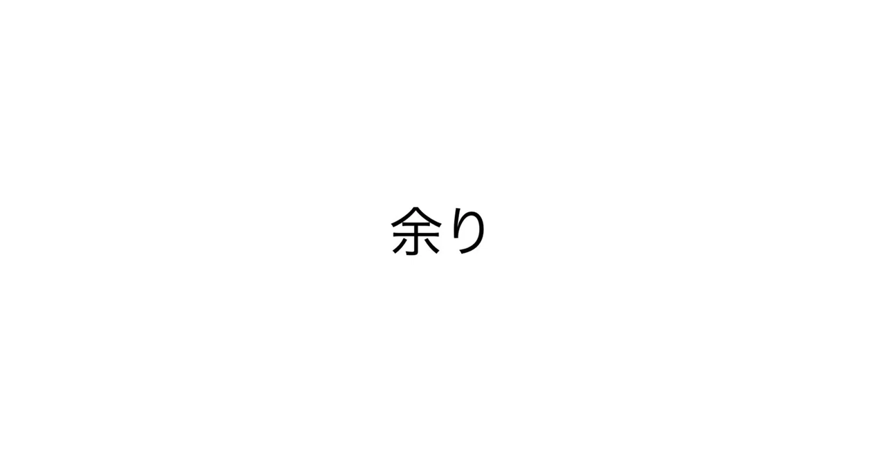 余り① -『余り』について考える|OneSelF 佐藤祐輔