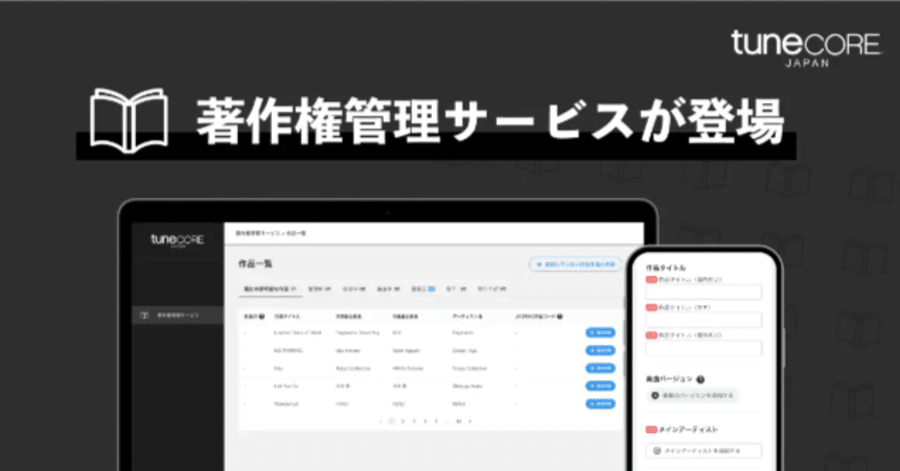 チューンコアの新サービスは「日本型著作権エージェント」の到来