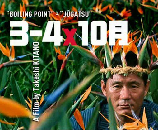 映画レビュー『3-4x10月』