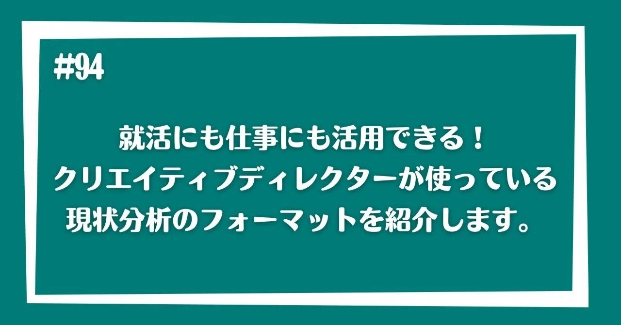 就活にも仕事にも活用できる!クリエイティブディレクターが使っている現状分析のフォーマットを紹介します。|リクルーティング・パートナーズ株式会社