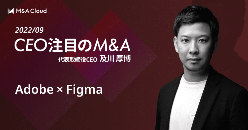 Figmaから学ぶ超大型M&Aを生み出すメカニズム。日本のスタートアップが学ぶべき視点