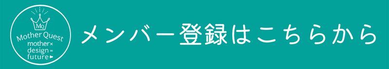 メンバー登録バナー