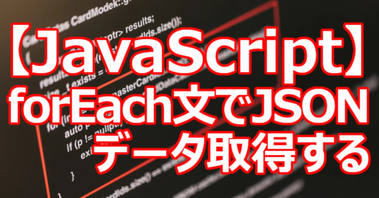 【JavaScript】forEach文でJSONデータ取得する|関野泰宏