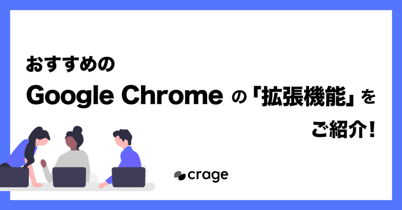 おすすめのGoogle Chromeの「拡張機能」をご紹介