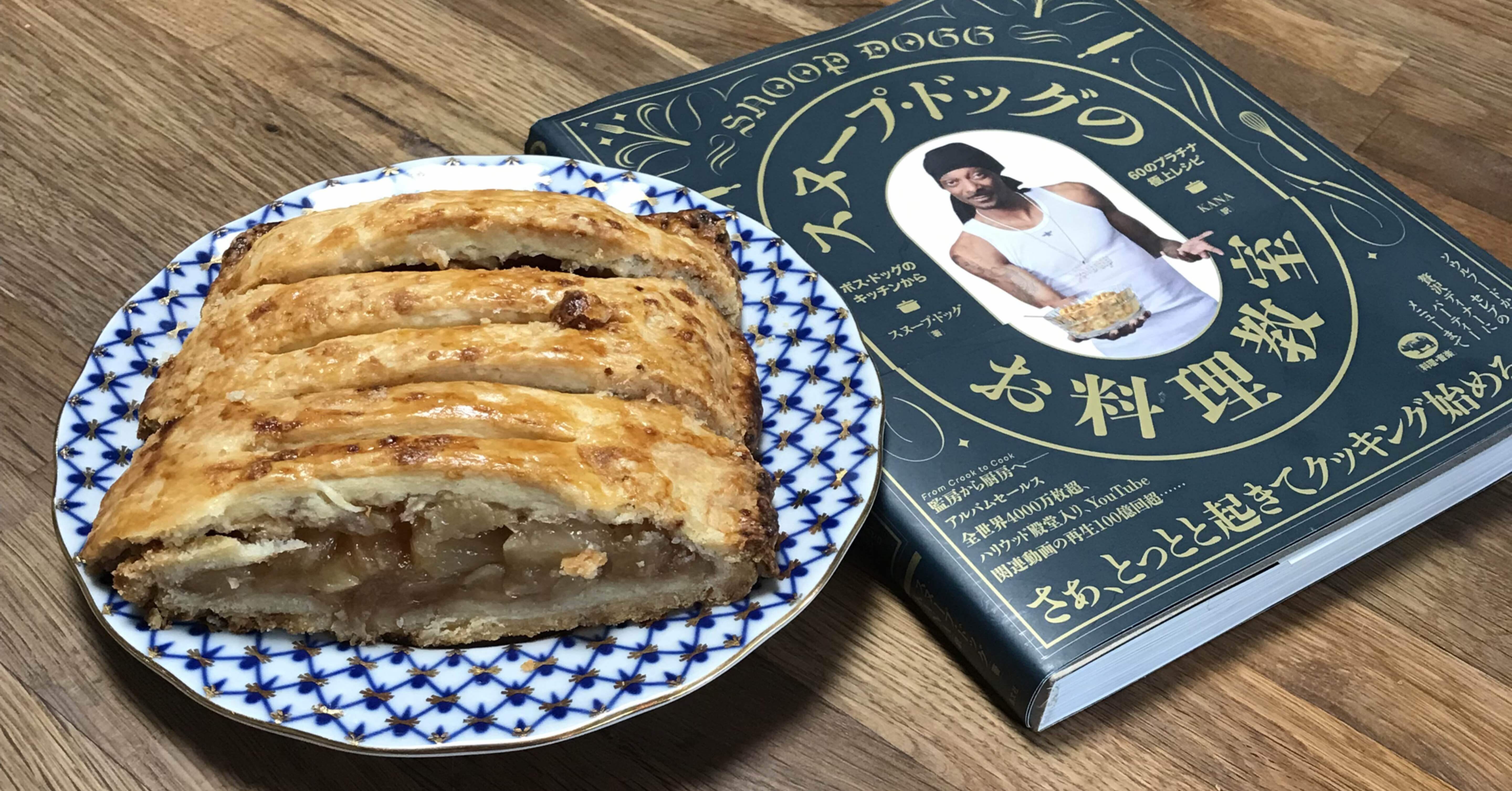 スヌープドッグの料理本　US版 スヌープ・ドッグが料理本？！なぜ？！レシピを実際に作ってみたョ