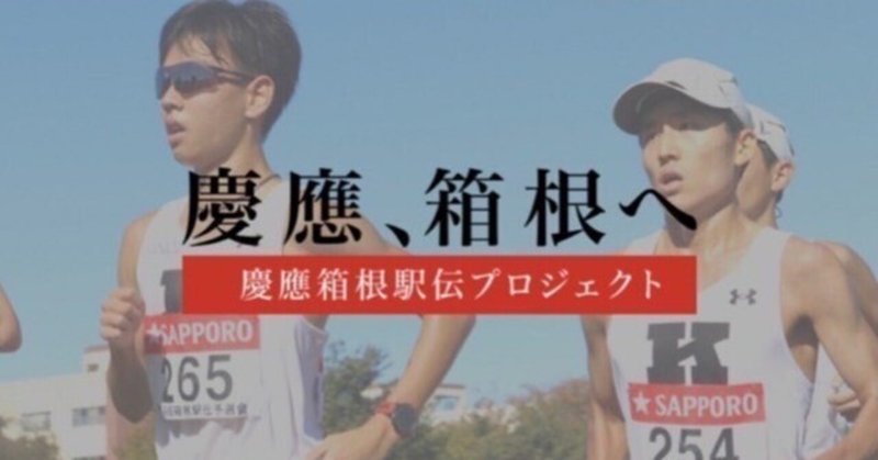 慶應義塾大学 競走部長距離ブロック 選手たちの軌跡 Note