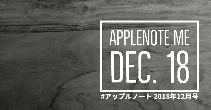 【#アップルノート 2018年12月号】 今年のホリデーギフトは何ですか？