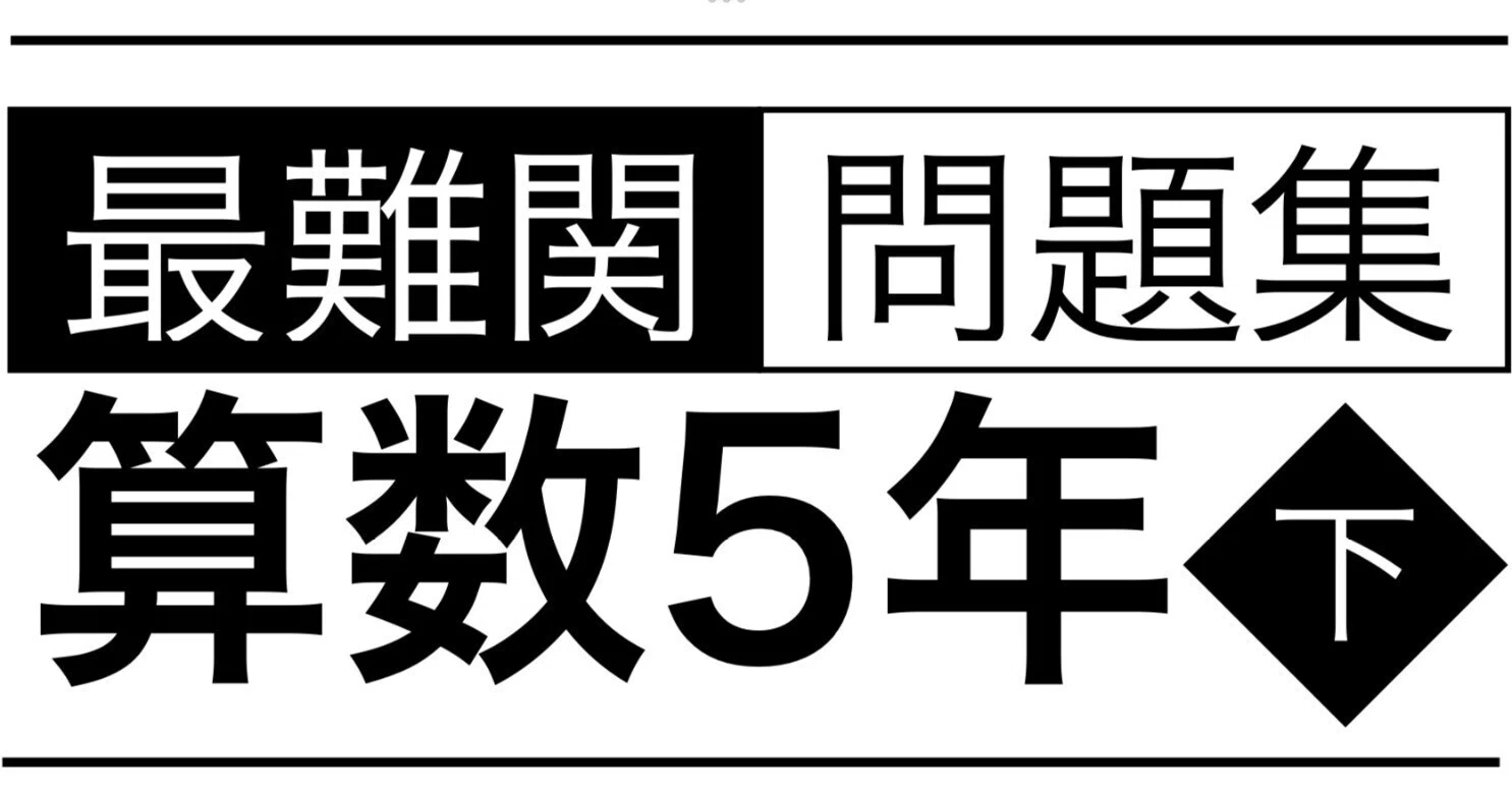 算数5年下 最難関問題集解説［第4回 つるかめ算の応用と年令算］四谷