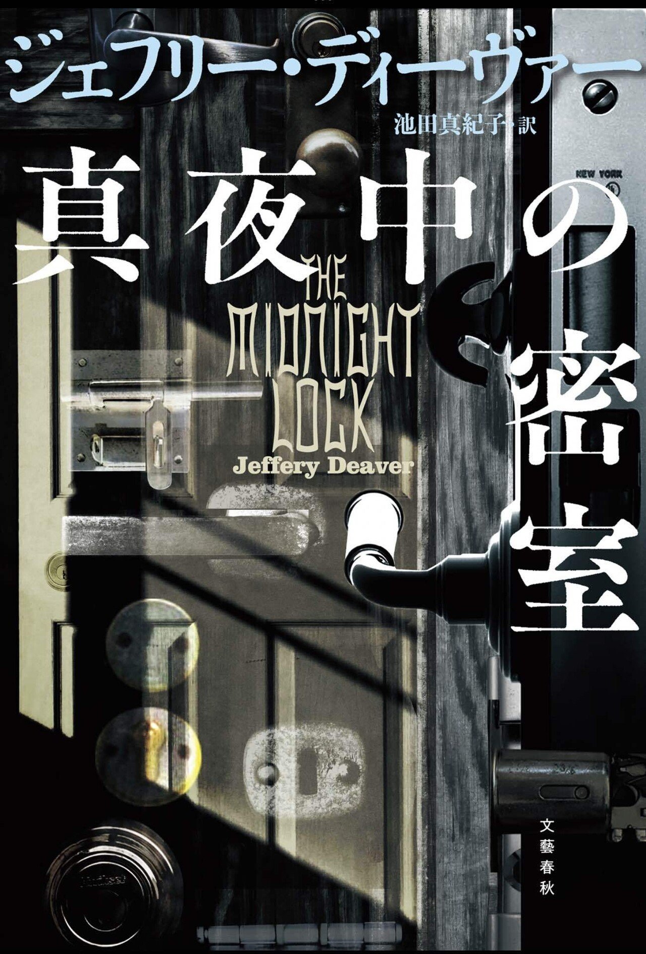 15作目にして、安定した面白さを維持しています：読書録「真夜中の密室