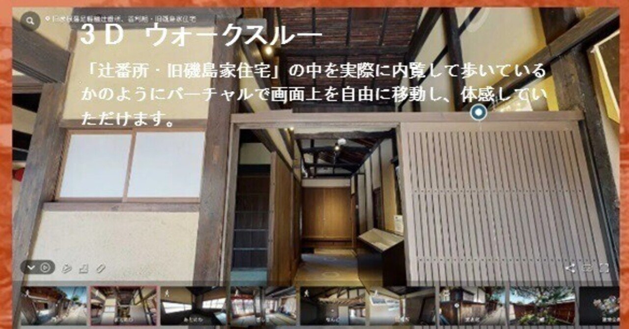ここ、見て、みて足軽組屋敷のバーチャル資料館Webサイト開設 3Dの