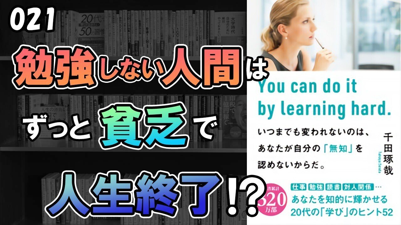 3分の囁き】 021千田琢哉 「勉強しない人間はずっと貧乏で人生終了  