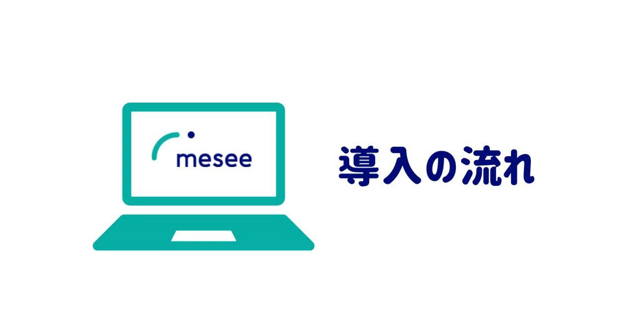 【事業者様向け】mesee導入の流れについて｜mesee ミーシー