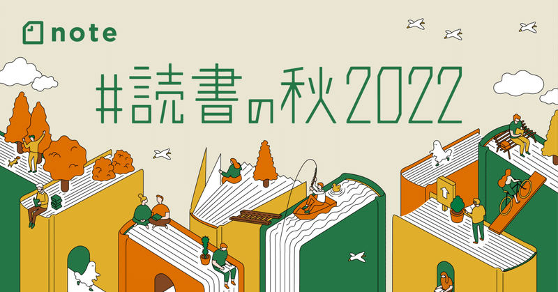 読書感想コンテスト「#読書の秋2022」開催決定！ 関連イベント、書店フェアを実施します。