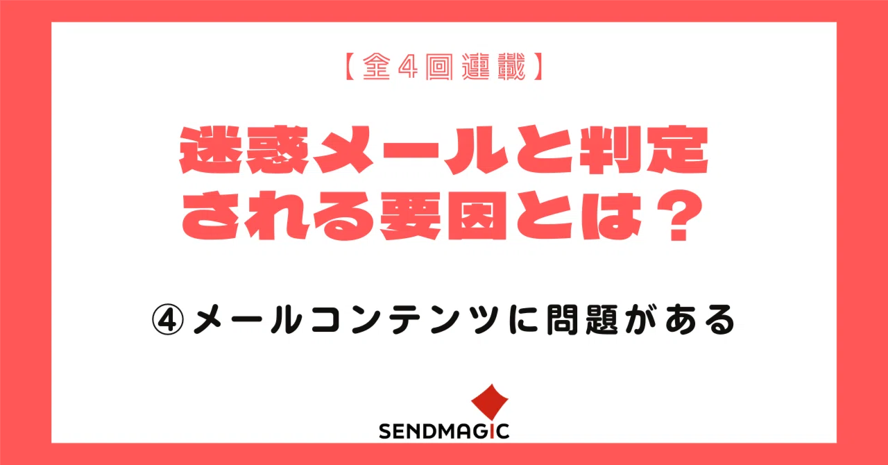 全4回＞迷惑メールと判定される要因とは～④メールコンテンツに問題が