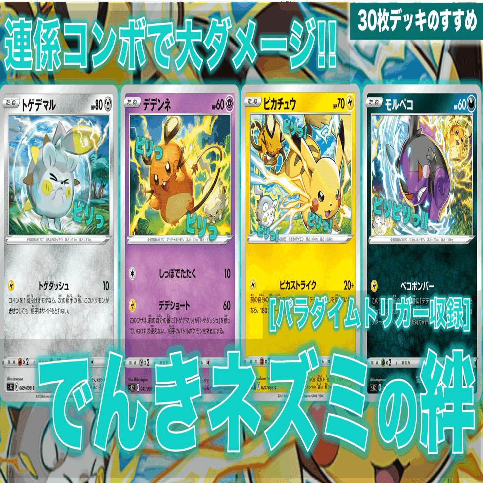 連係コンボで大ダメージ でんきネズミの絆デッキver1 特殊30枚デッキ なぽし Note