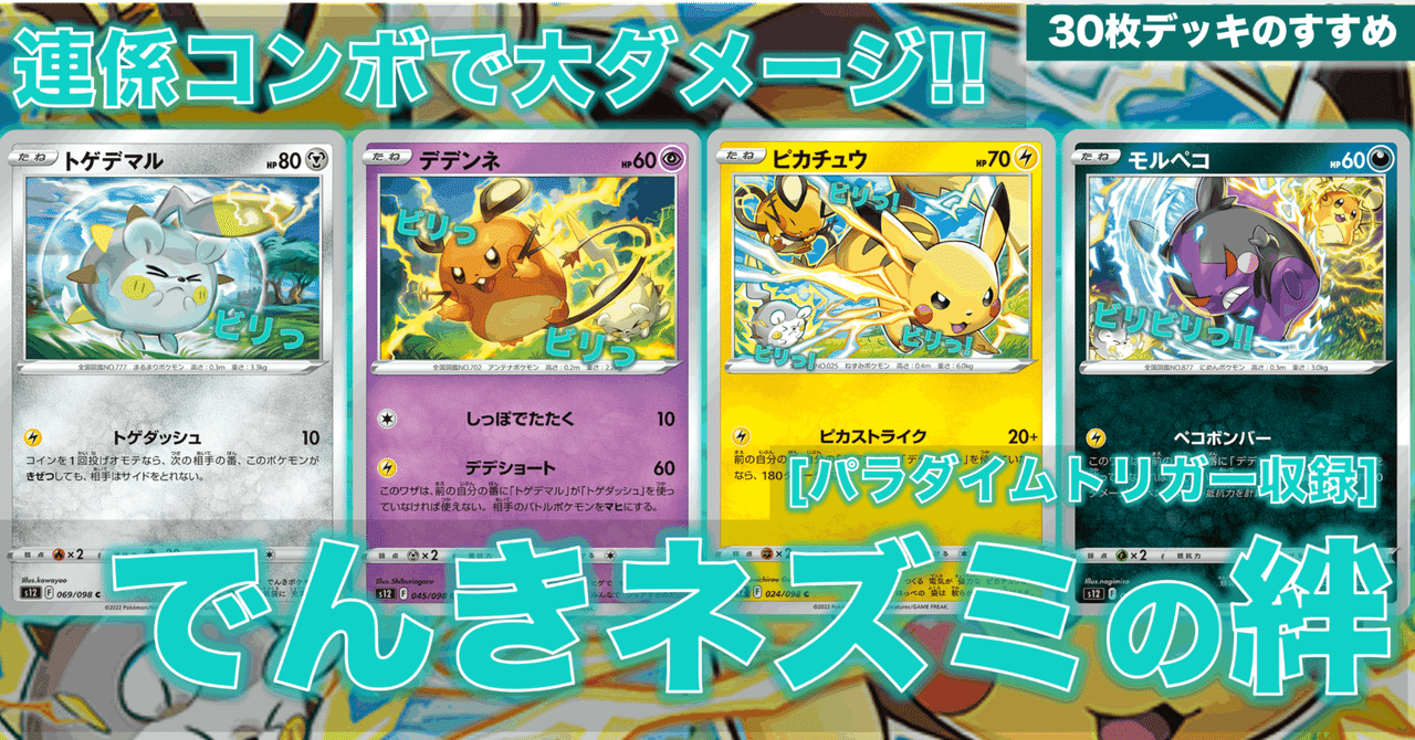 連係コンボで大ダメージ!】でんきネズミの絆デッキver1(特殊30枚デッキ