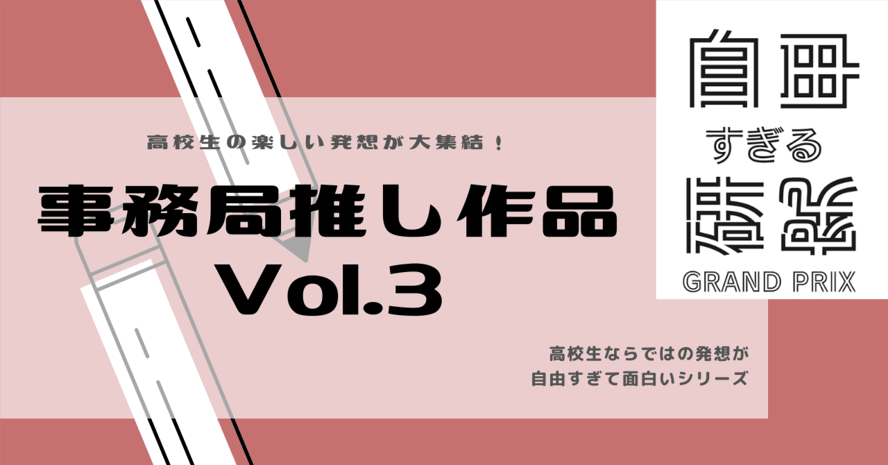 第三弾 これは面白い 高校生ならではの発想が集まった 自由すぎる研究グランプリ事務局の推し作品をピックアップ Thinktanq シンク探究 Note