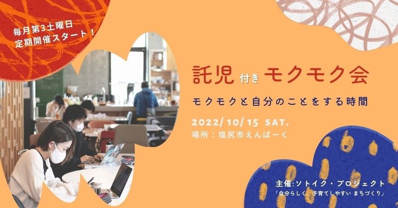 【託児付きモクモク会】 定期開催スタート！