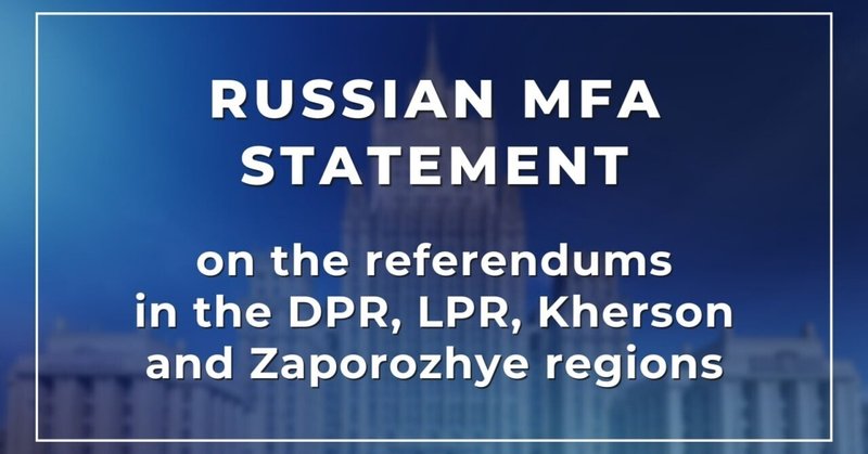 ロシア外務省、ドネツクおよびルガンスク両人民共和国、ヘルソン州、ザポロジエ州での住民投票について声明
