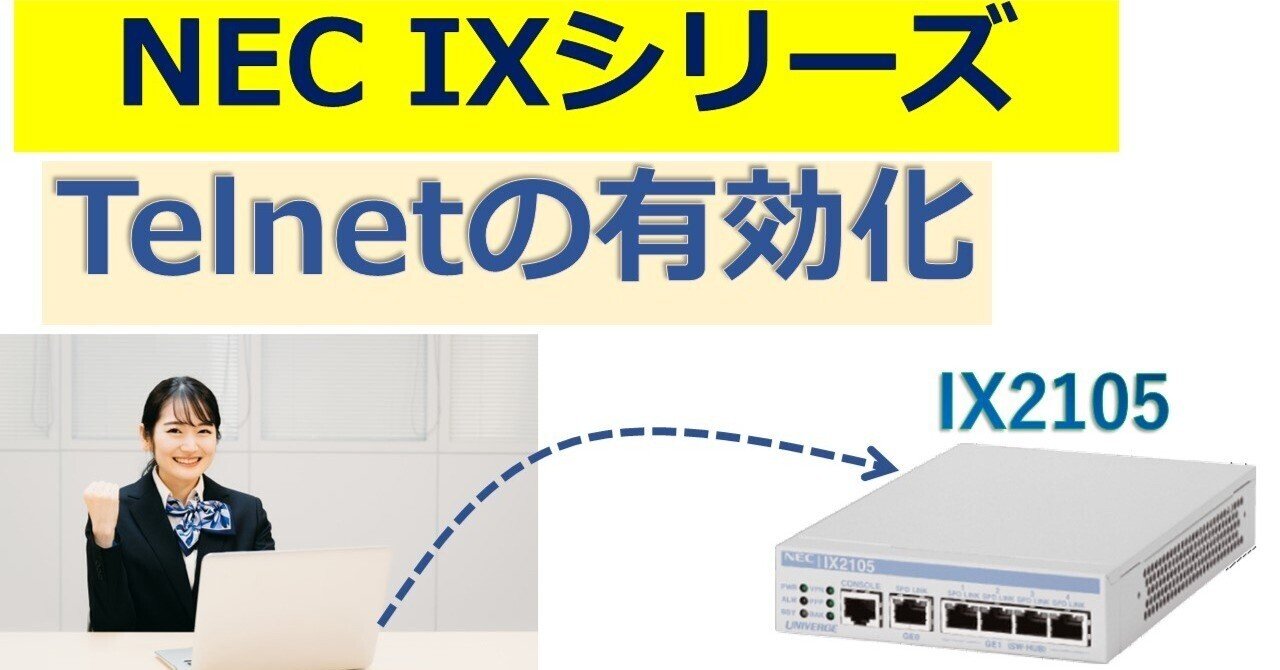 NEC IXシリーズ telnet有効化｜IP実践道場