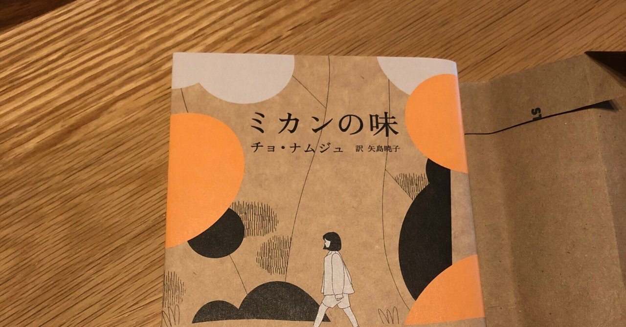 最新デザインの 韓国小説・チョ・ナムジュの「ミカンの味」｜島田春美 ママのみ ワイン