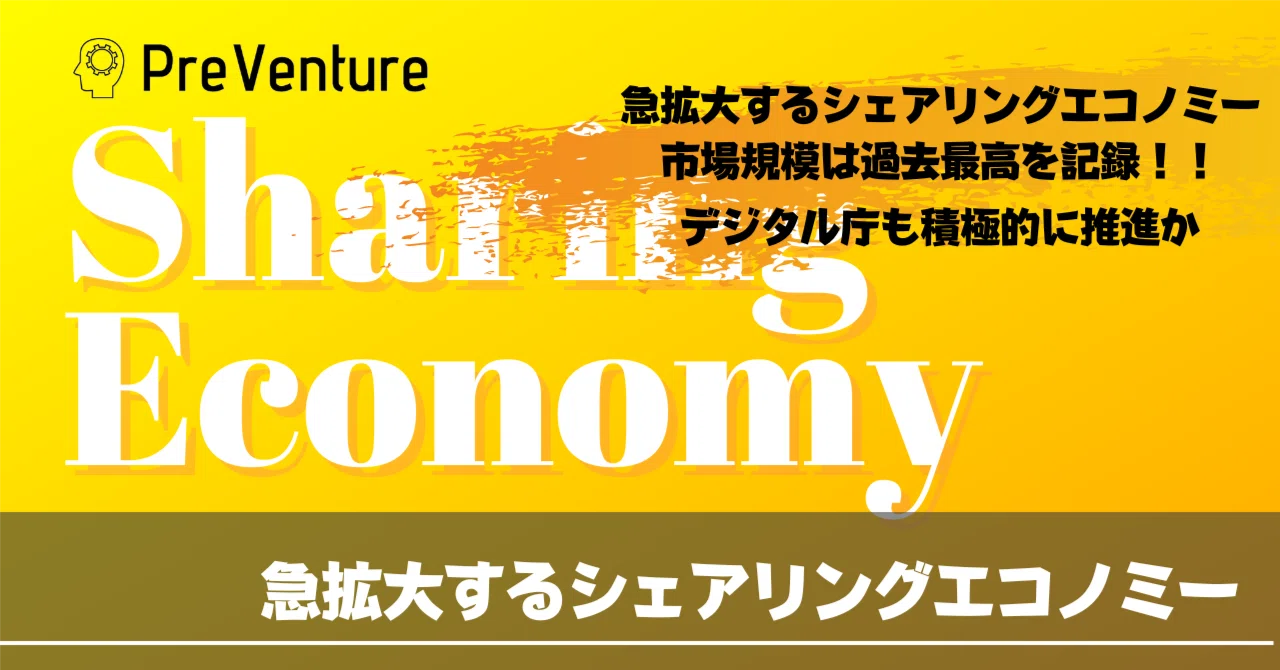 【必読】シェアリングエコノミーについて！市場規模は過去最高を記録！！デジタル庁も推進するシェアリングエコノミーとは！！｜PreVenture編集部